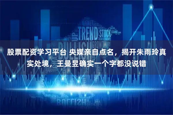 股票配资学习平台 央媒亲自点名，揭开朱雨玲真实处境，王曼昱确实一个字都没说错